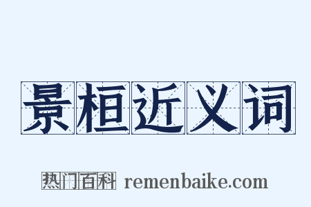景桓近义词是什么意思的图片